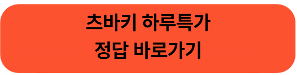 츠바키 하루특가 정답 바로가기