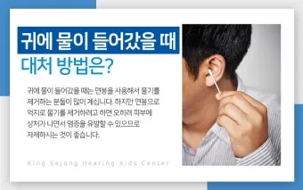 귀에 물 들어갔을 때 물 빼는 쉬운 방법 요약 안내_7