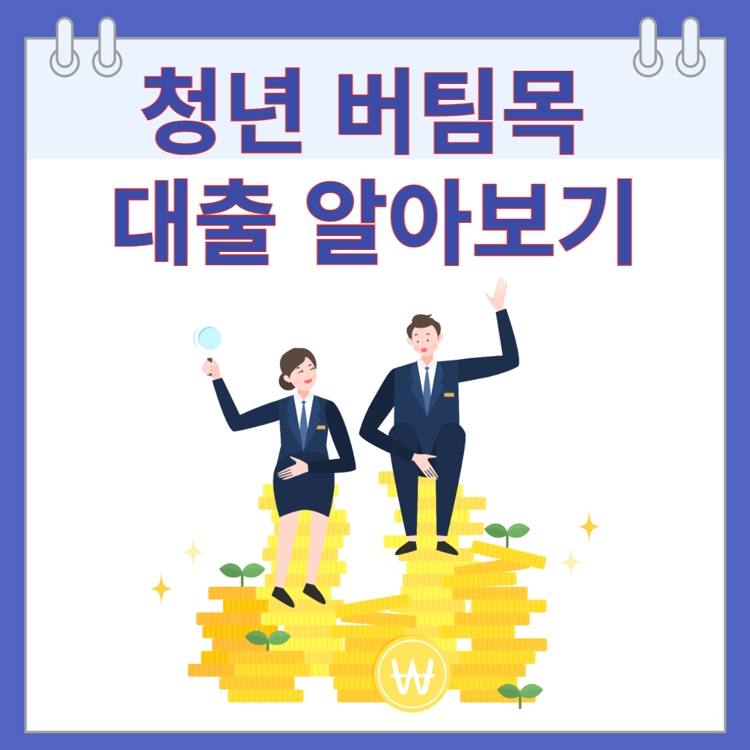 청년 버팀목 대출 알아보기