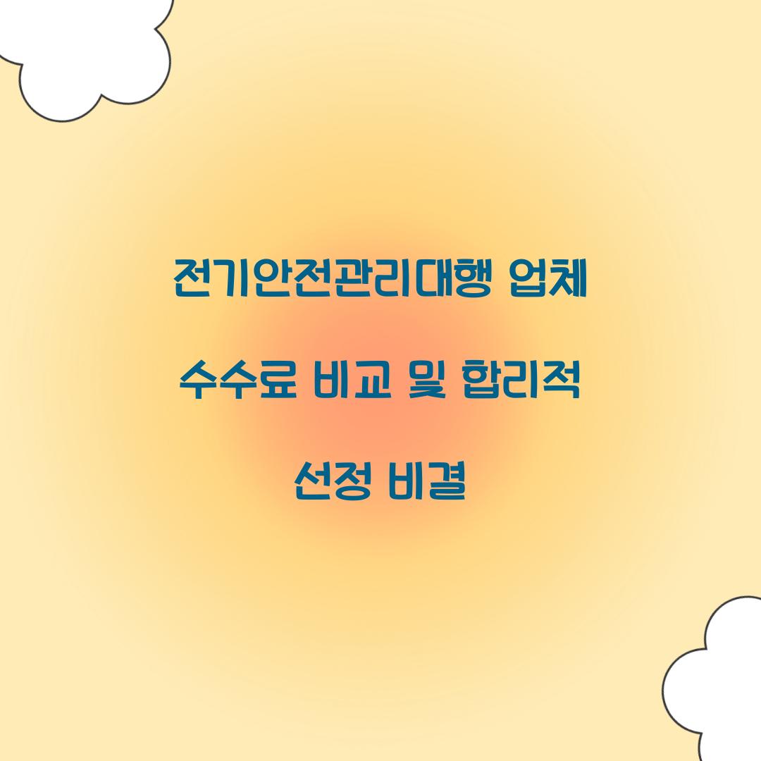 전기안전관리대행 업체 수수료