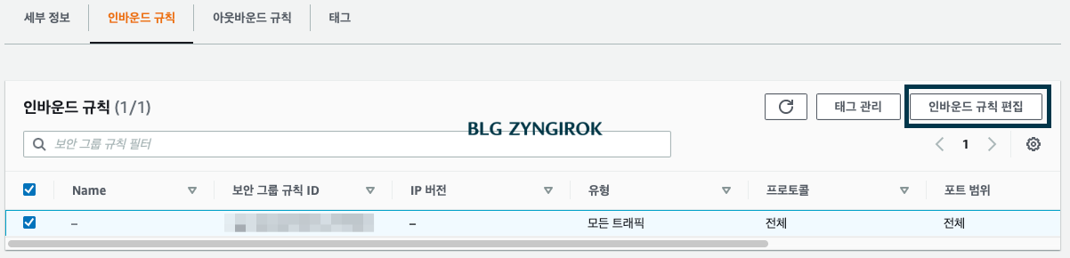 인바운드-규칙-편집-버튼을-누른다.
