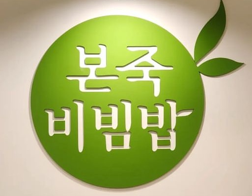 본죽&비빔밥 창업에 대하여 알아보기