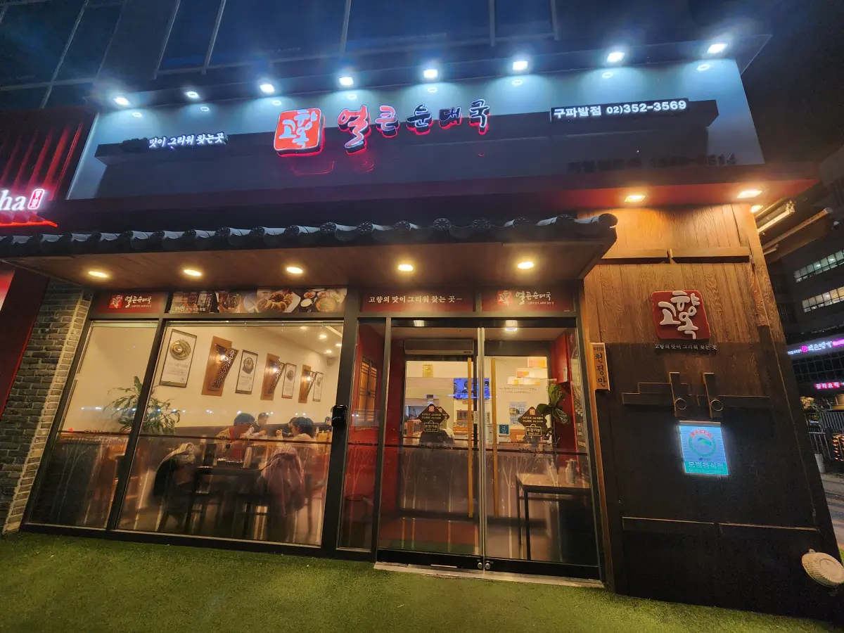 은평구-구파발-순대국-맛집-고향옥얼큰순대국-매장-전경