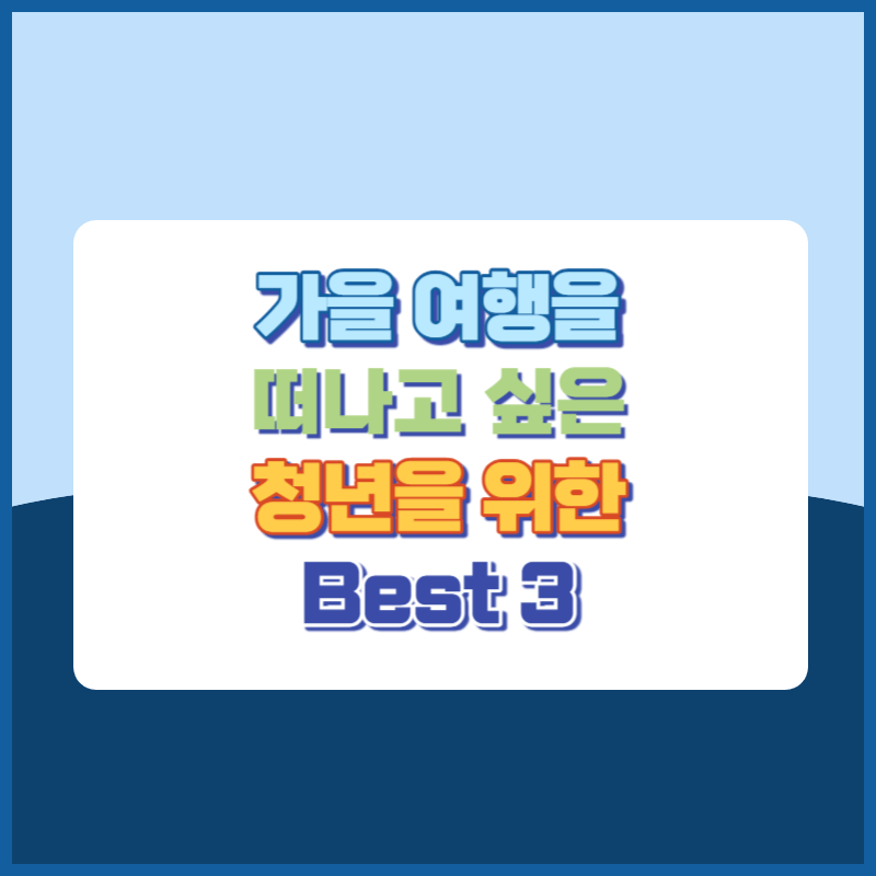 가을 여행을 떠나고 싶은 청년을 위한 best 3