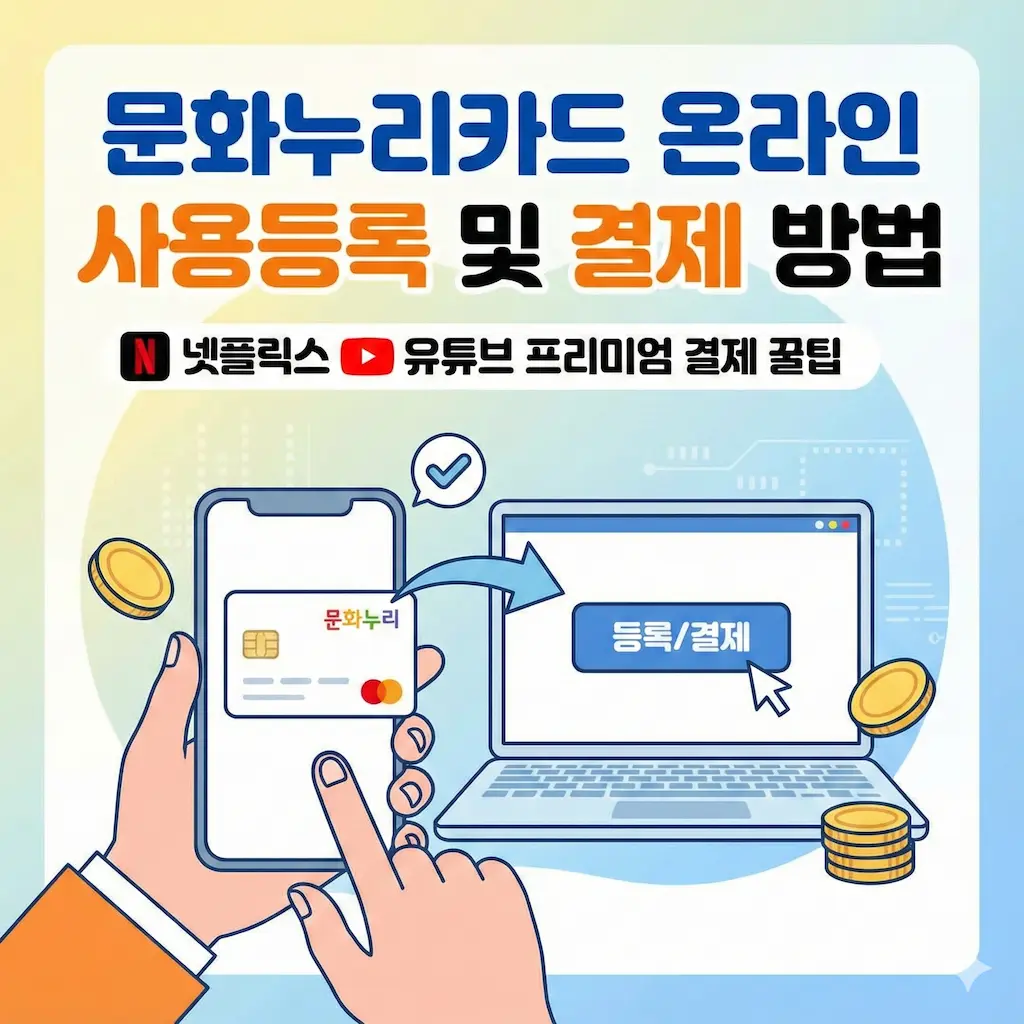 문화누리카드 온라인 사용등록 및 결제 방법|넷플릭스 유튜브 프리미엄 결제 꿀팁