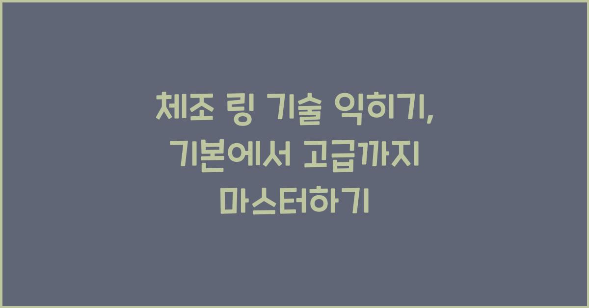 체조 링 기술 익히기