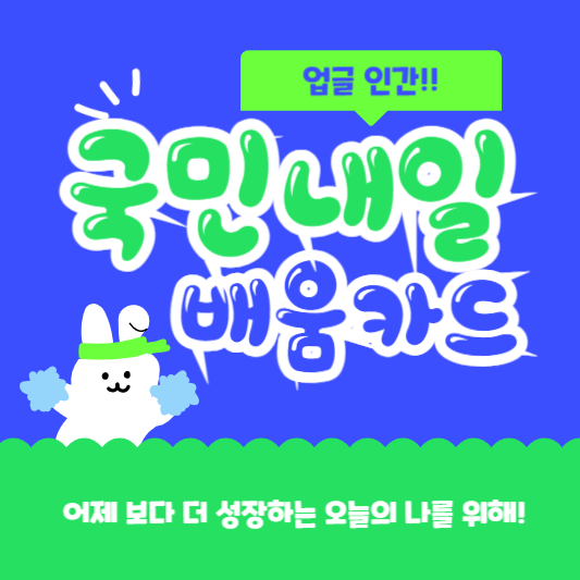 국민내일배움카드