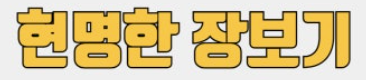 실전 장보기 기술: 냉장고 파먹기가 재테크의 시작인 이유