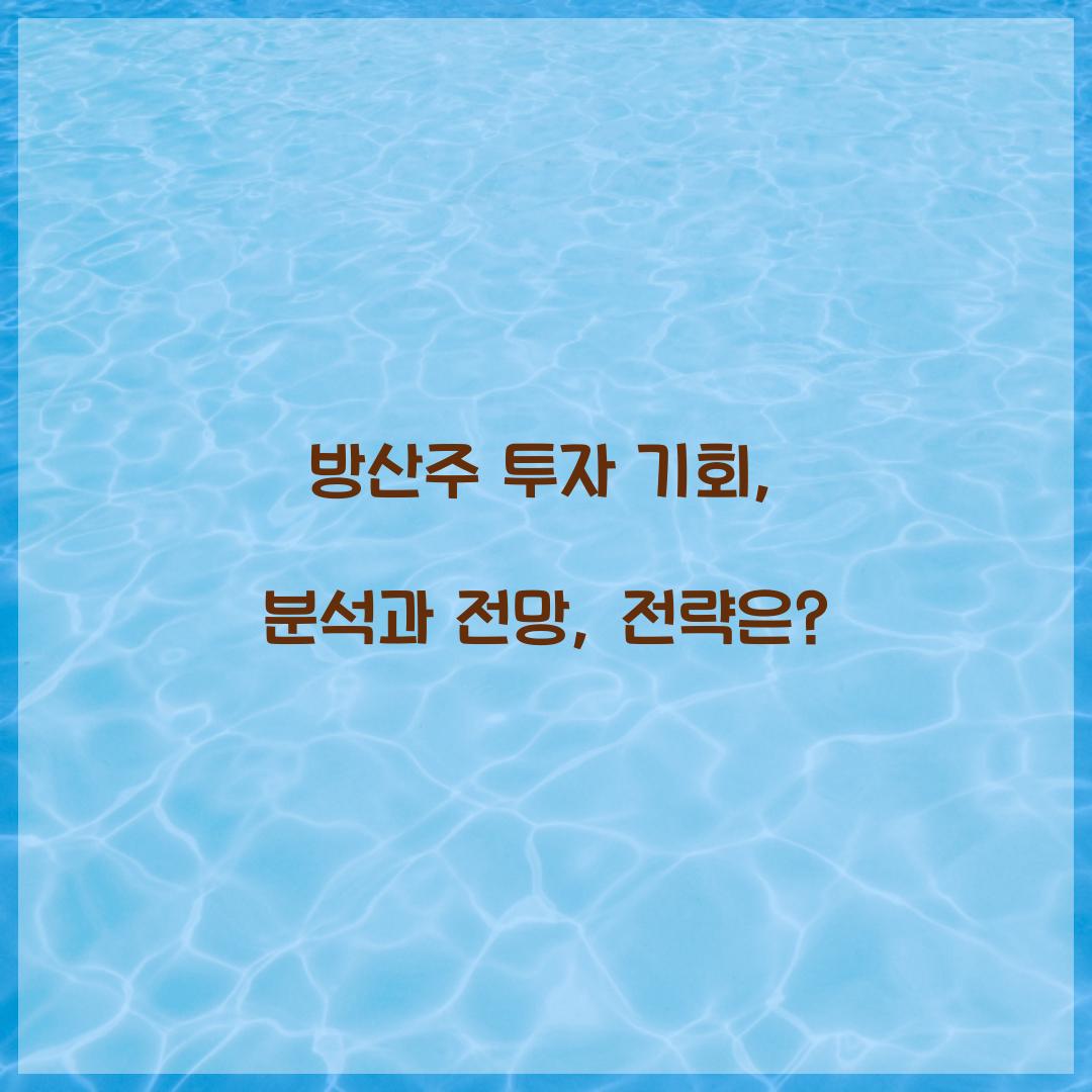 방산주 투자 기회