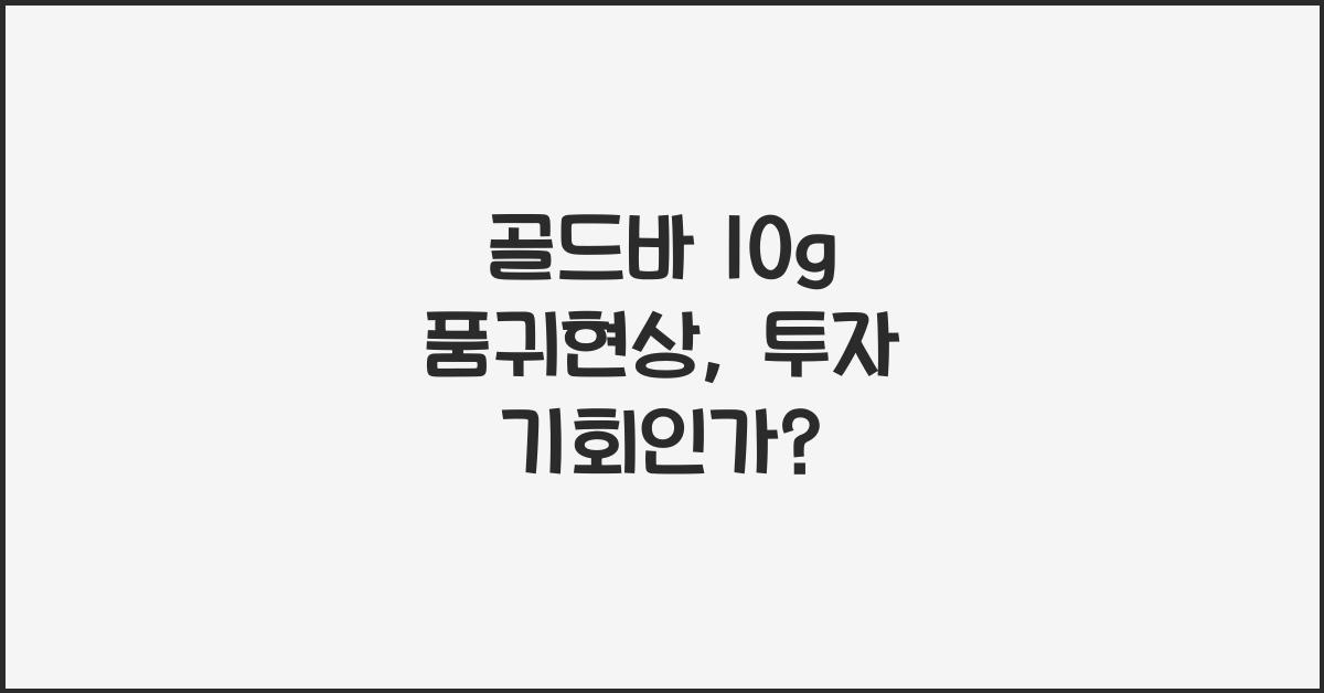 골드바 10g 품귀현상