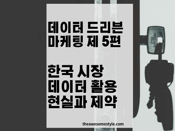 한국 시장 데이터 드리븐 마케팅 현실: 개인정보보호법과 플랫폼 제약 속 전략