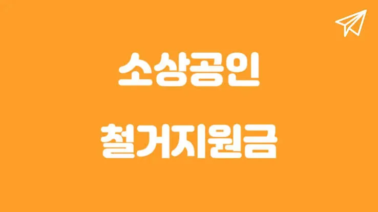 소상공인 폐업지원금