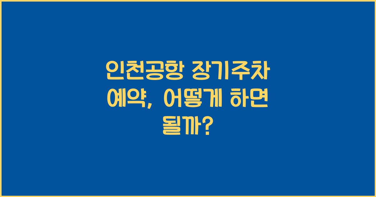 인천공항 장기주차 예약