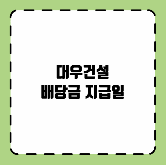 대우건설 배당금 지급일