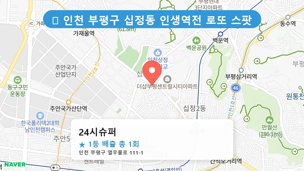 인천 부평구 &lsquo;24시슈퍼&rsquo;