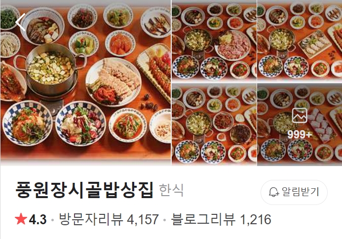 풍원장시골밥상집 썸네일