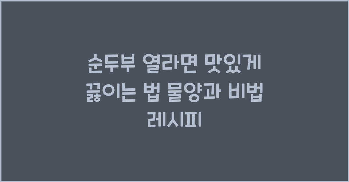 순두부 열라면 맛있게 끓이는 법