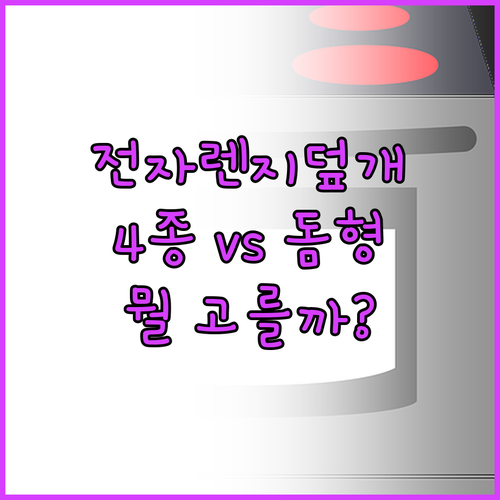 전자렌지 덮개 4종 세트 vs 돔형 ..