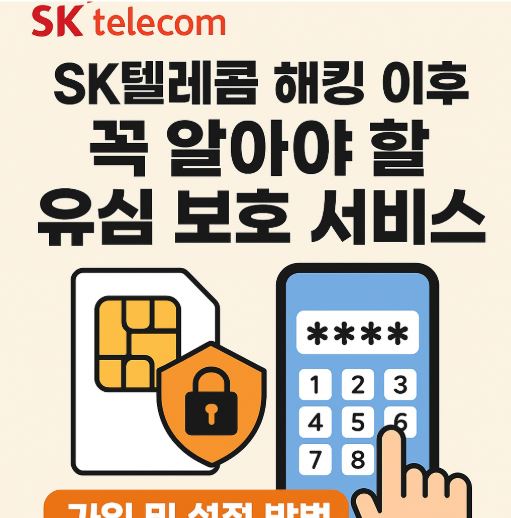 sk텔레콤 해킹 유심보호 서비스 가입 관련 사진