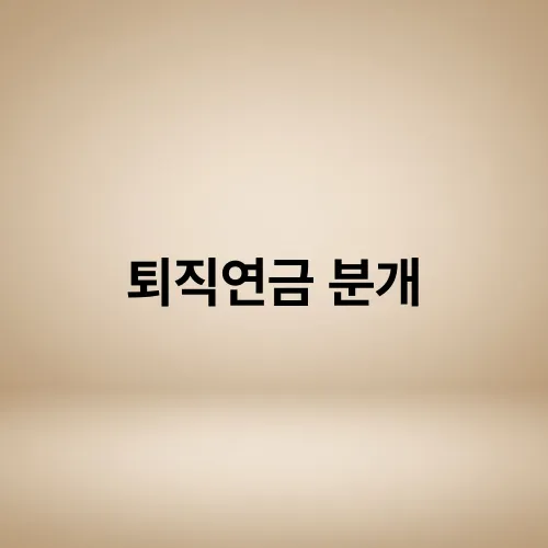 퇴직연금 분개