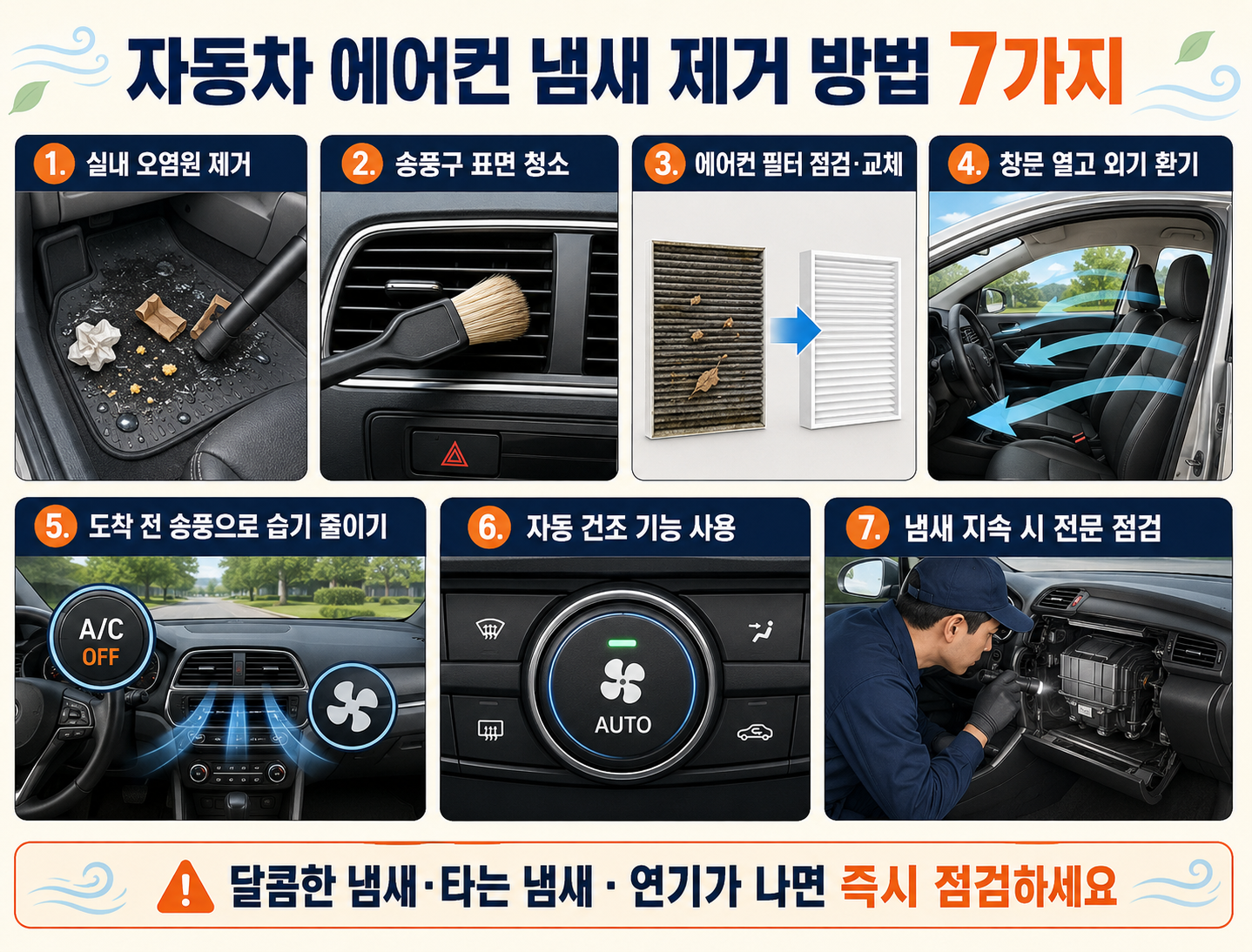 자동차 에어컨 냄새 제거 방법 7가지와 단계별 관리 순서