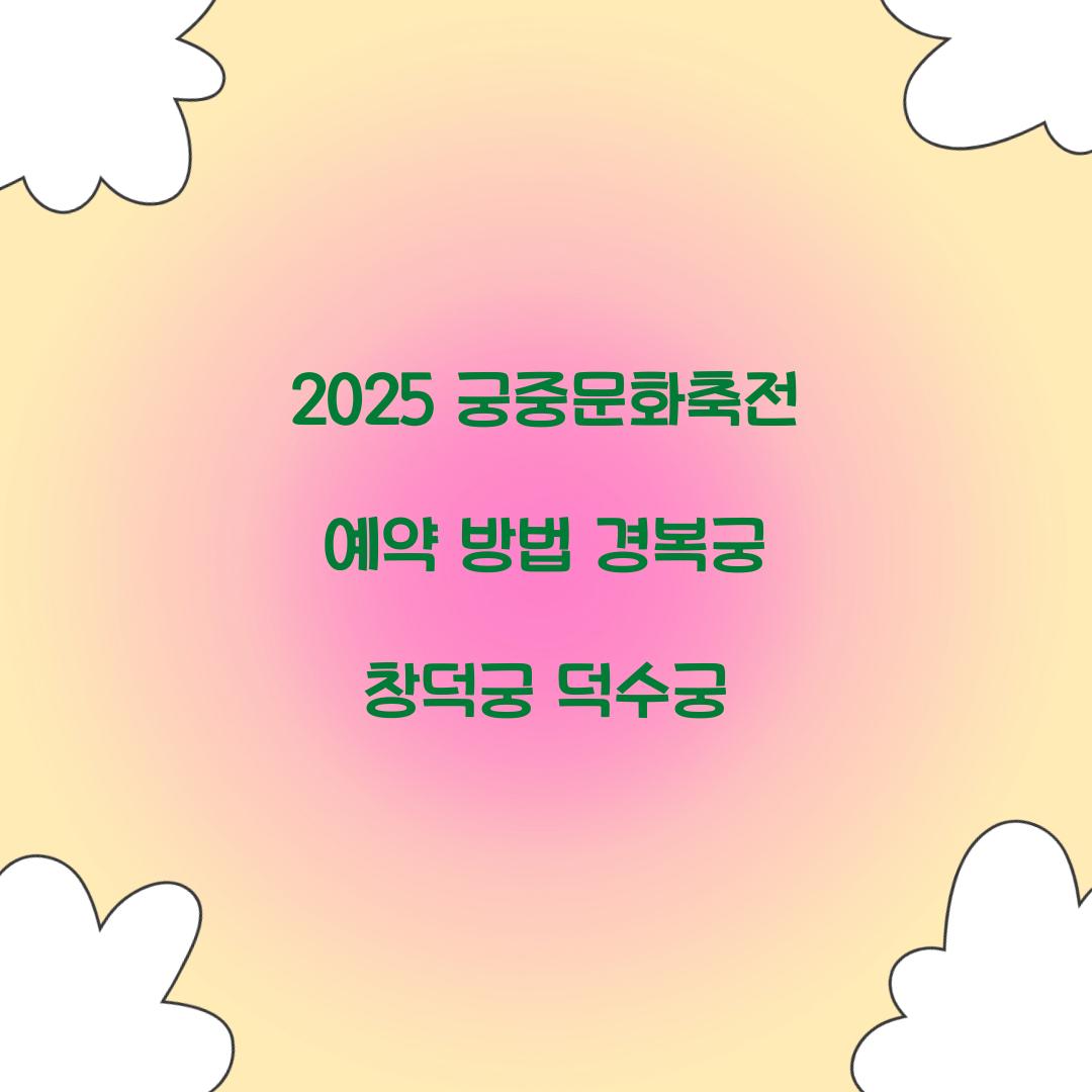 2025 궁중문화축전 예약