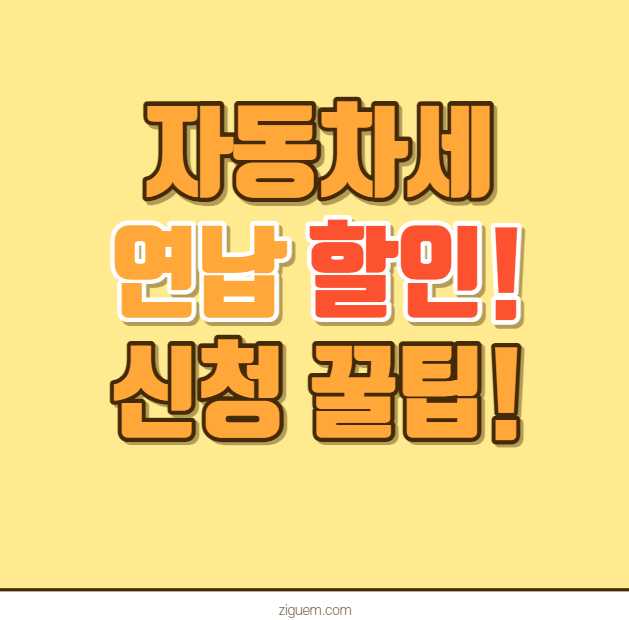 자동차세 연납신청