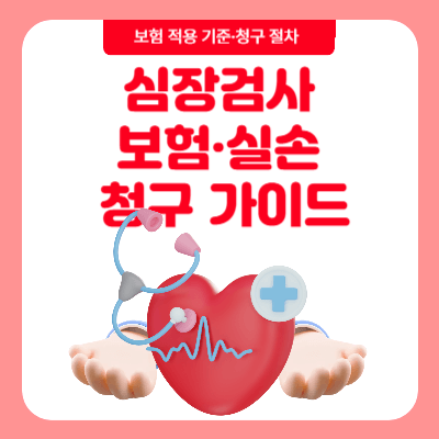 심장검사 보험·실손 청구 가이드 (2025)|보험 적용 기준·청구 절차