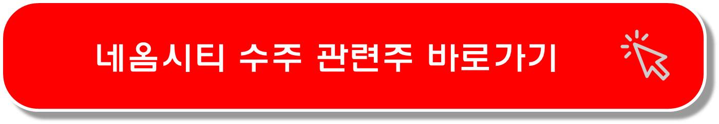 네옴시티 관련주