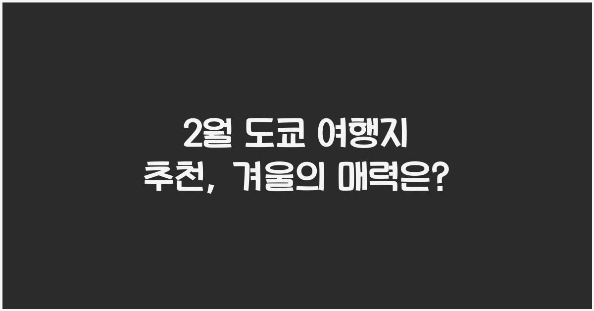 2월 도쿄 여행지 추천