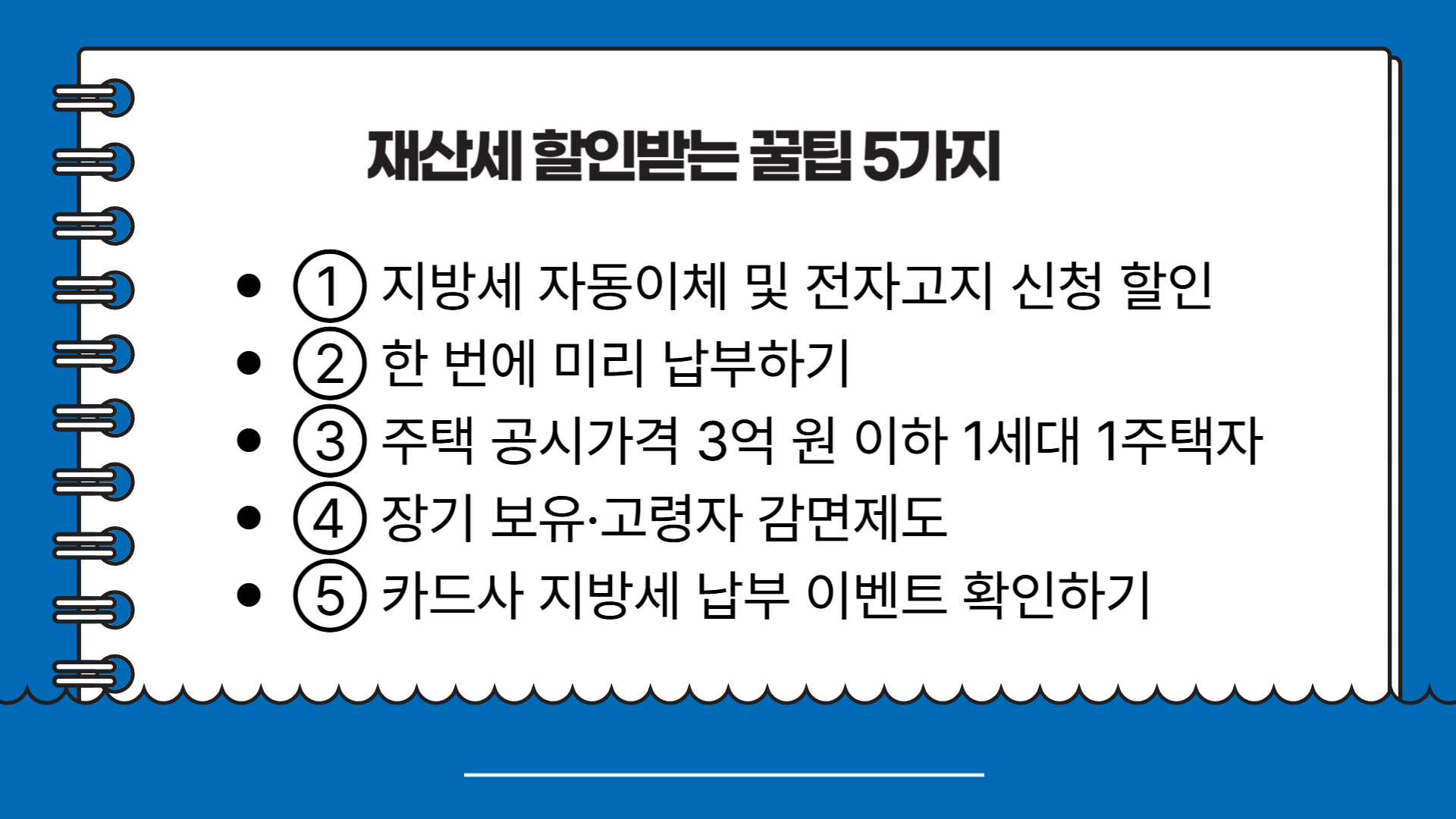 2. 재산세 할인받는 꿀팁 5가지