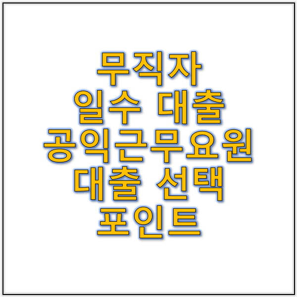 무직자 일수 대출과 공익근무요원 대출 선택 포인트