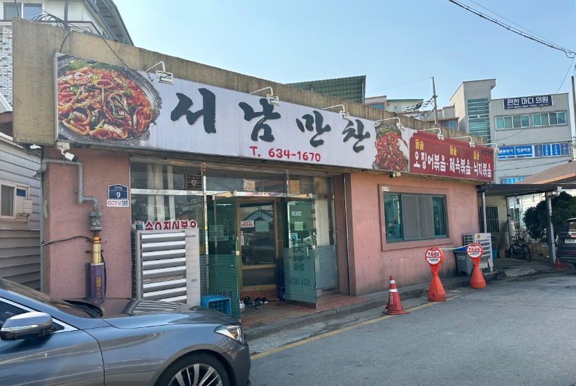 서남만찬