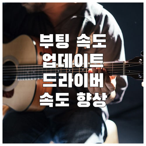 컴퓨터 부팅 속도 향상: 윈도우 업데..