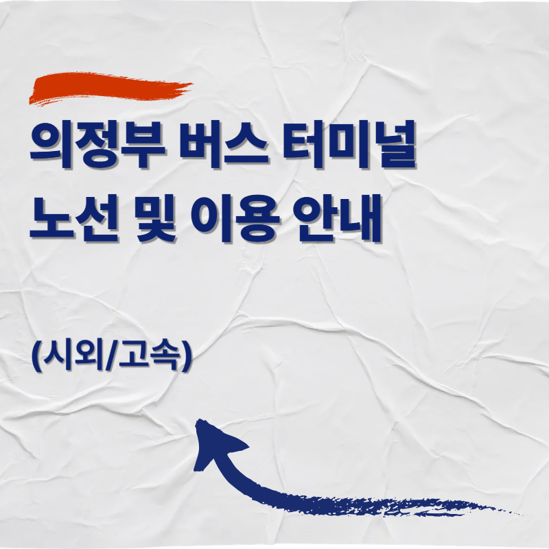 의정부 버스 터미널 노선 및 이용 안내 (시외/고속)