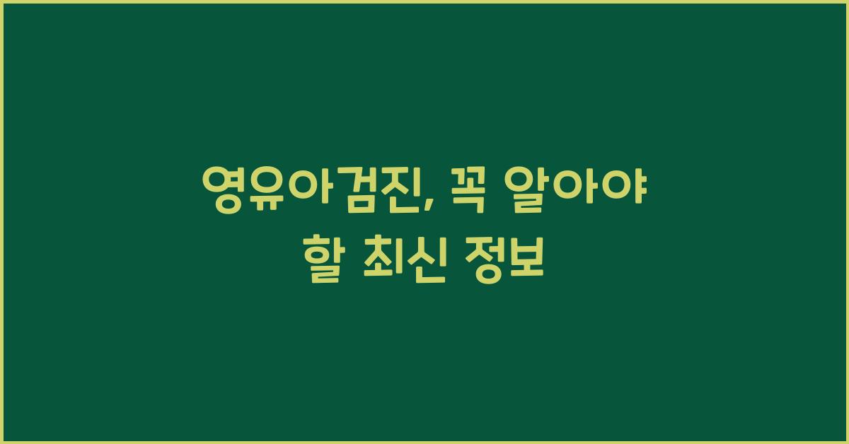 영유아검진