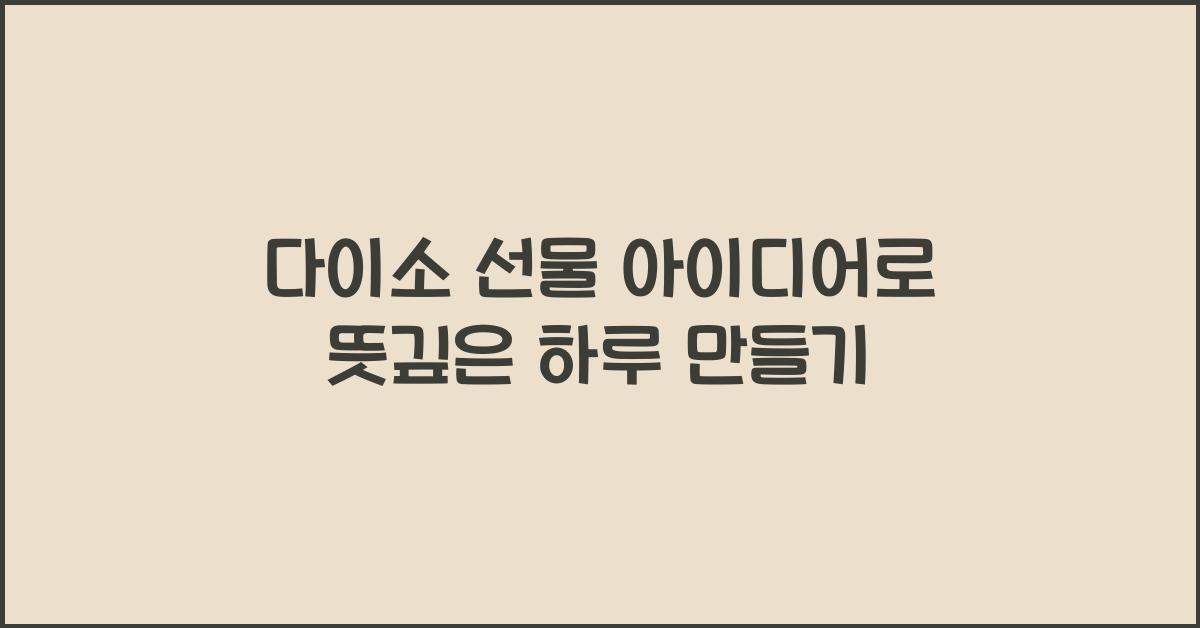 다이소 선물