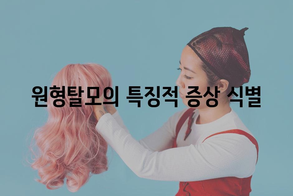 원형탈모의 특징적 증상 식별