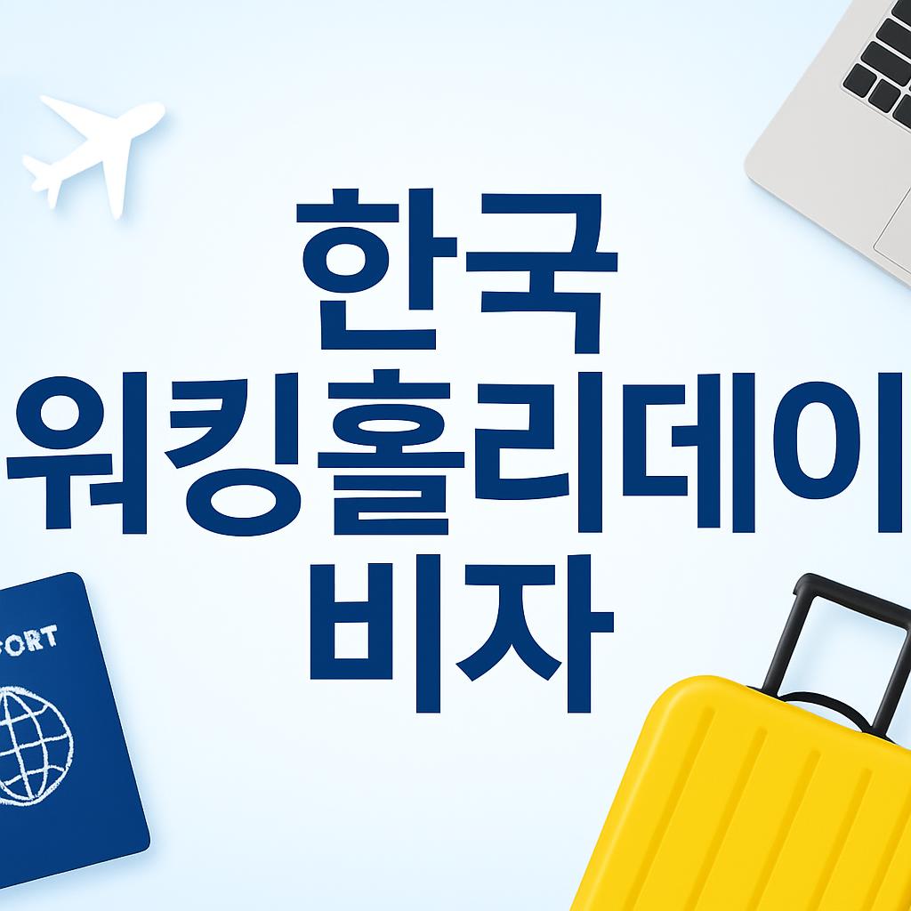 한국 워킹홀리데이 비자
