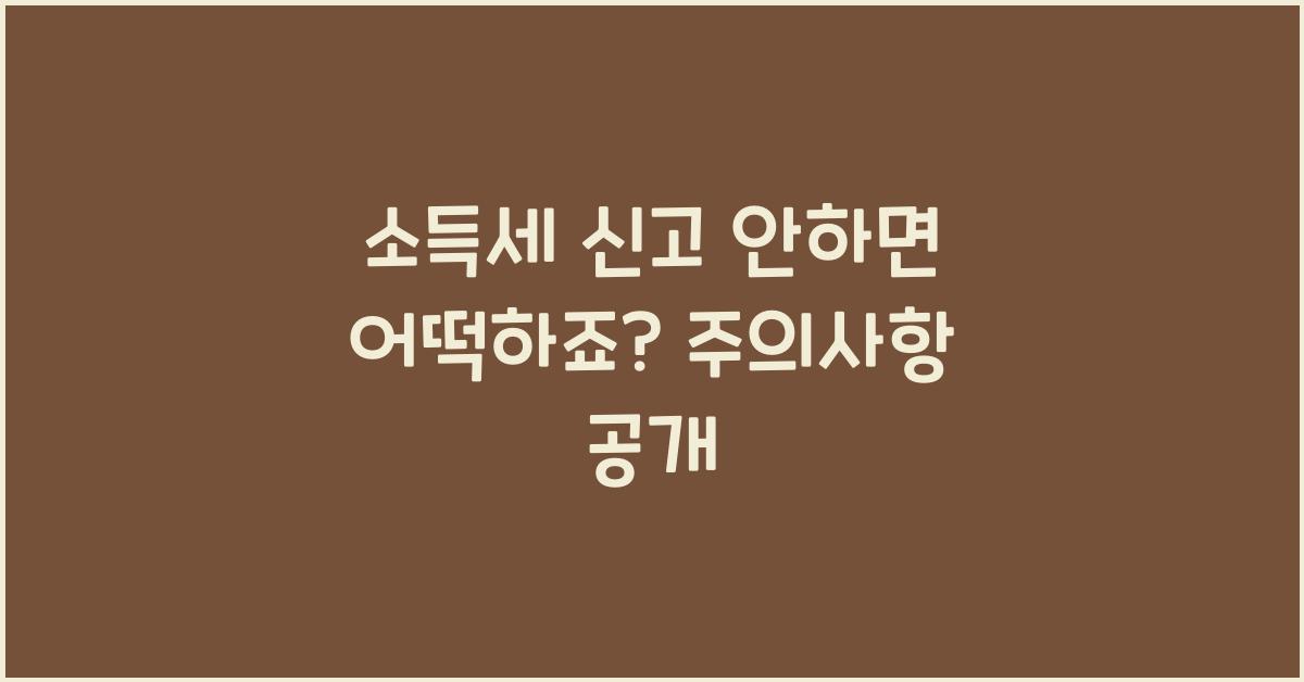 소득세 신고 안하면