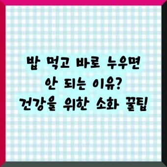 밥 먹고 바로 누우면 안 되는 이유