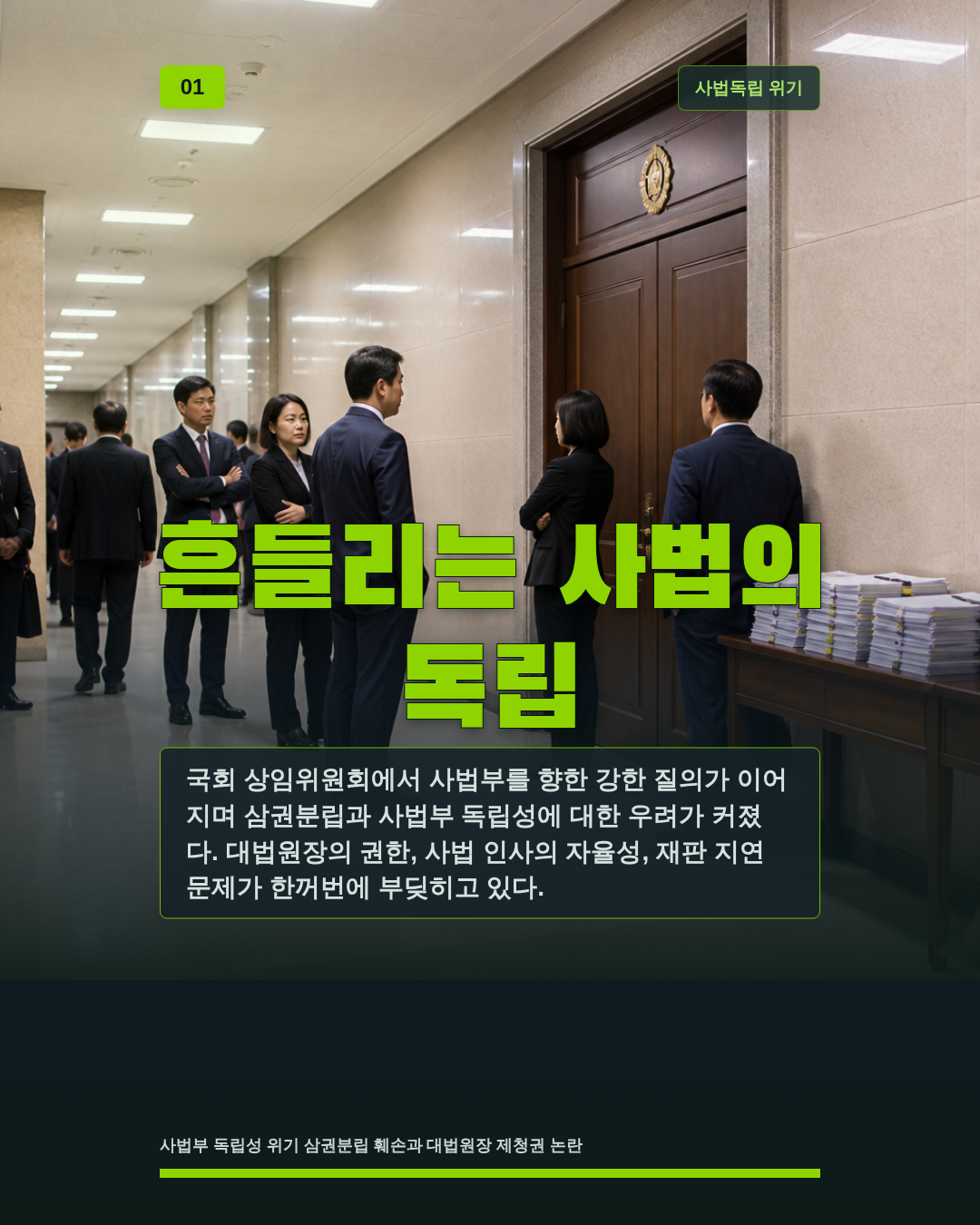 흔들리는 사법의 독립