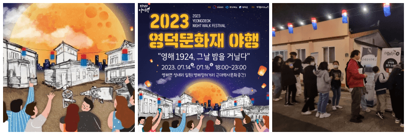 영덕문화재 야행 포스터&#44; 사진