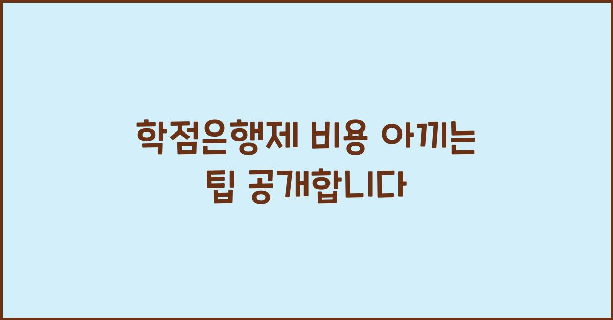 학점은행제 비용