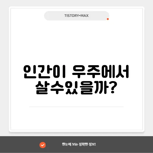 인간이 우주에서 살수있을까?