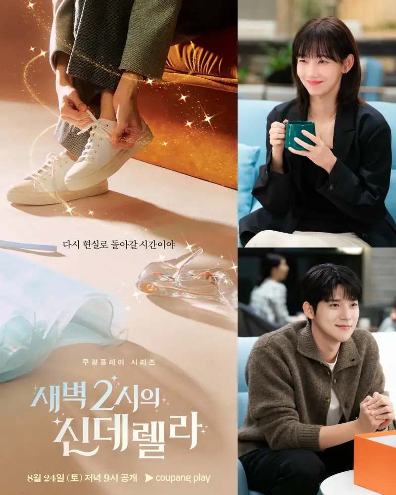 새벽 2시의 신데렐라 방영일