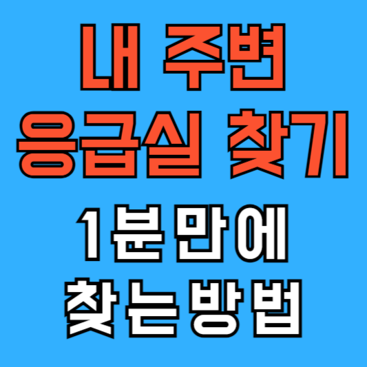 근처 응급실 찾기