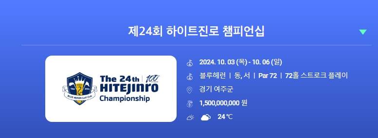 제24회 하이트진로 챔피언십