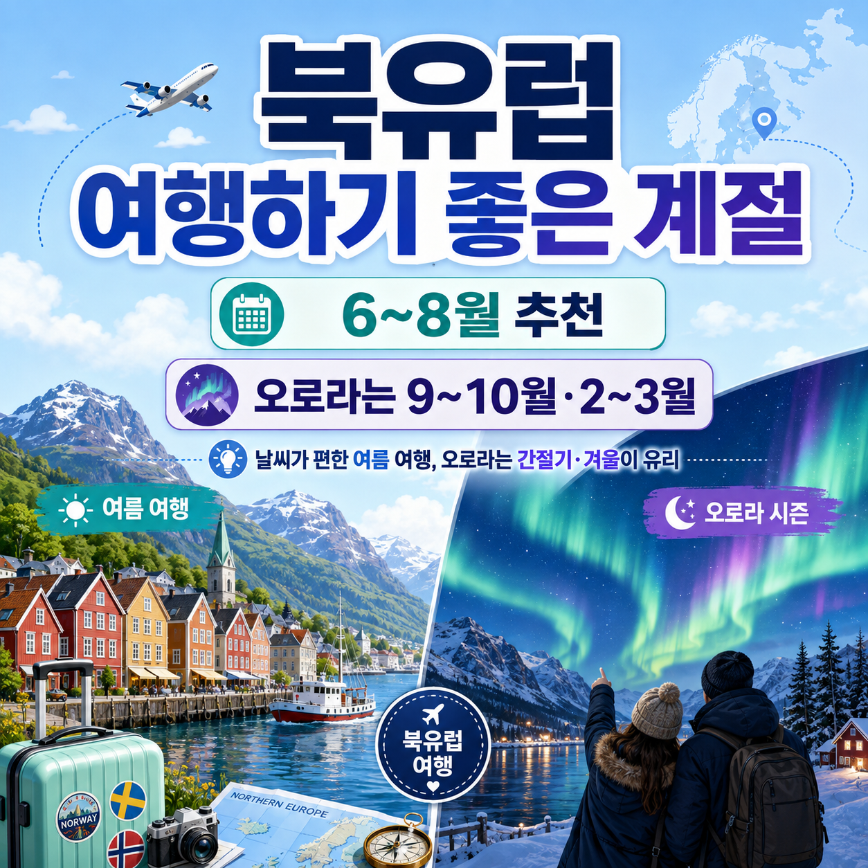 북유럽 여행하기 좋은 계절｜6~8월 추천, 오로라는 9~10월&middot;2~3월이 좋은 이유