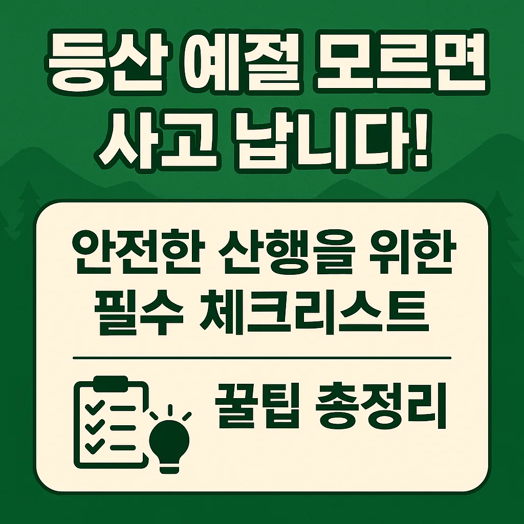 등산_예절_모르면_사고_납니다! 안전한_산행을_위한_필수_체크리스트 & 꿀팁 총정리